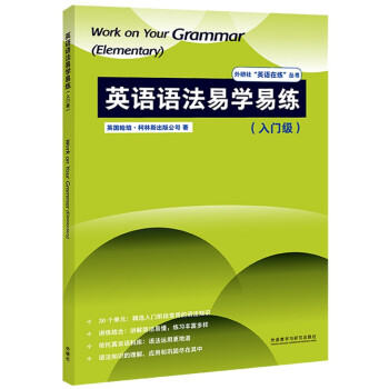 英语语法易学易练 入门级（外研社”英语在练“丛书） [Work on Your Grammar(Elementary)] 下载