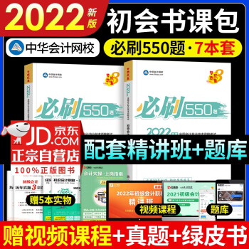 初级会计2022题库 初级会计职称2022教材配套题库 初级会计实务+经济法基础 初级会计师2022必刷550题中华会计网校（套装共5册） 下载