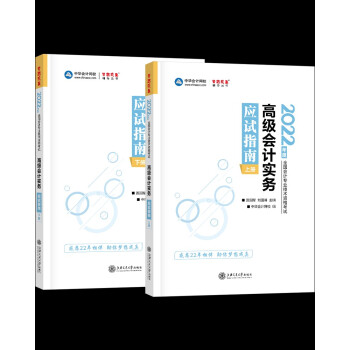 高级会计职称2022教材辅导 高级会计实务 应试指南（上下册）中华会计网校 梦想成真 下载