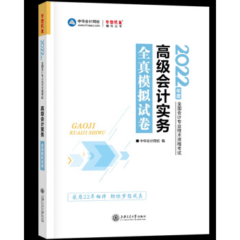 高级会计职称2022教材辅导 高级会计实务 全真模拟试卷 中华会计网校 梦想成真 下载