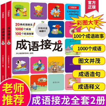 成语接龙全套2册 注音版成语故事大全精选趣味游戏闯关典故小学生语文阅读训练必读书籍课外书少儿儿童读物 下载