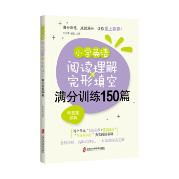 小学英语阅读理解与完形填空满分训练150篇（附答案详解） 下载