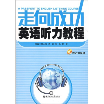 走向成功英语听力教程（附VCD光盘） 下载