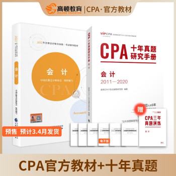 高顿教育 CPA注册会计师 CPA官方教材 CPA必考科目会计2022版 官方教材+十年真题