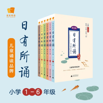 亲近母语 日有所诵（第五版）小学1-6年级（全6册）：甄选经典诗文960篇，注释赏析+音频试听 下载