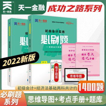 初级会计2022教材配套习题 初会2022必刷题：经济法基础+初级会计实务（套装2本) 下载