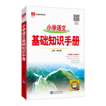 基础知识手册 小学语文 2021版 通用版本 小学通用、基础知识梳理总结 下载