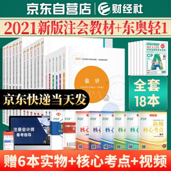 备考2022 注册会计师2021教材 注会教材 2021 东奥CPA 全套6本教材+东奥轻一套装18本 下载