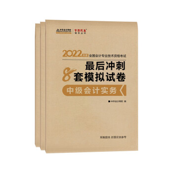 中级会计职称2022教材 中级三科套装 最后冲刺8套模拟试卷 中华会计网校 梦想成真（套装） 下载