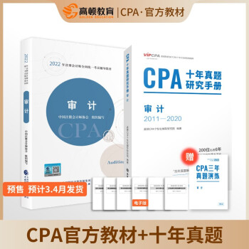 高顿教育 CPA注册会计师 CPA官方教材 CPA必考科目审计2022版 官方教材+十年真题 下载