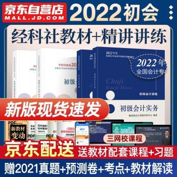 初级会计2022 初级会计职称2022年教材+精讲精练 初级会计实务和经济法基础 套装4本可搭会计师东奥轻一 轻松过关1 下载