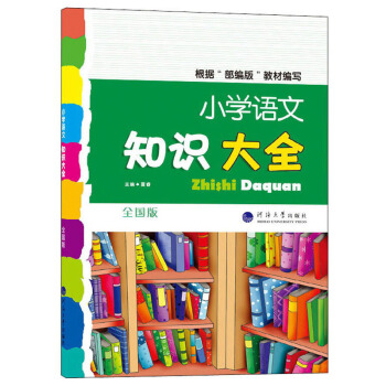 小学语文知识大全（全国版）