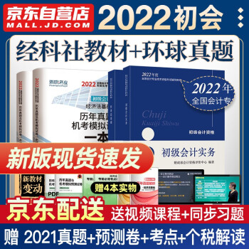 初级会计2022 初级会计职称2022年教材+环球真题 初级会计实务和经济法基础 4本套可搭会计师东奥轻一 轻松过关1 下载