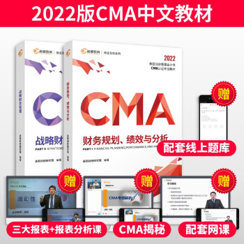 【高顿教育】2022新纲 CMA中文教材美国注册管理会计师考试P1财务规划绩效与分析P2战略财务管理 下载