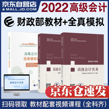 高级会计师2022教材 高级会计实务2022+案例+全真模拟试题 套装3本 高级会计师教材2022 下载