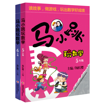 马小跳玩数学（5-6年级）（套装2册） 下载