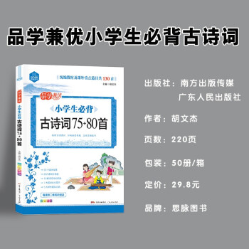 思脉DYI品学兼优 小学生必背古诗词75+80首（彩图注音）古诗常识 归纳考题 下载