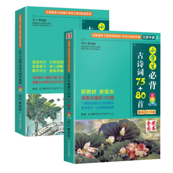 小学生必背古诗词75+80首读本及同步训练读练结合（套装共2册） 涵盖小学教材必背古诗词129首 下载