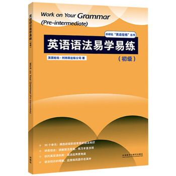 英语语法易学易练 初级（外研社”英语在练“丛书） [Work on Your Grammar(Pre-intermediate)] 下载