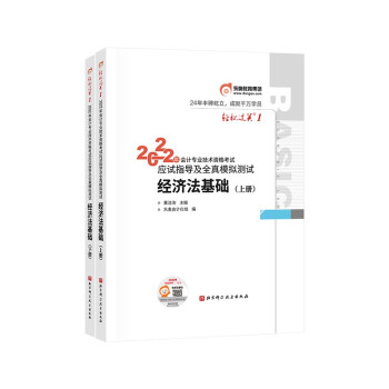 东奥初级会计职称2022教材辅导  经济法基础 轻松过关1 2022年会计专业技术资格考试应试指导及全真模拟测试 下载