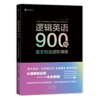 《逻辑英语900句：英文句法进阶演练》 下载