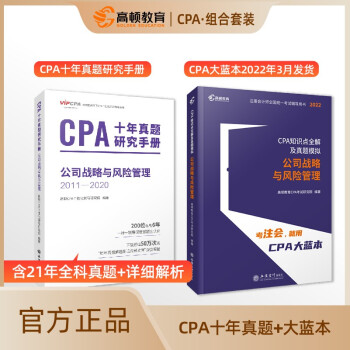 高顿教育 注册会计师 CPA考试辅导教材 战略与风险管理 CPA注会考试2022版 十年真题+大蓝本套装