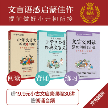 小学文言文小古文启蒙阅读套装:阅读与训练+必背经典+强化训练120篇（套装3册） 赠小古文启蒙课 下载