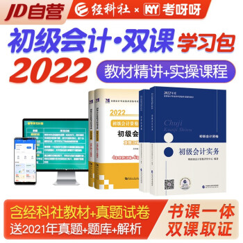 初级会计2022 初级会计职称2022年教材 教材+双课取证学习包+天明试卷 初级会计实务和经济法基础2科套装4本赠品现货先发 下载