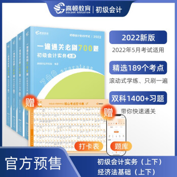 高顿教育 2022版初级会计职称考试 一遍通关必刷700题冲刺应试辅导教材书 初级会计实务+经济 下载