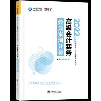 高级会计职称2022教材辅导 高级会计实务 经典案例分析 中华会计网校 梦想成真 下载