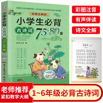 小学生必背古诗词75+80首 人教版有声伴读彩图注音古诗词大全集古诗书1-6年级唐诗宋词教辅书籍必背 下载