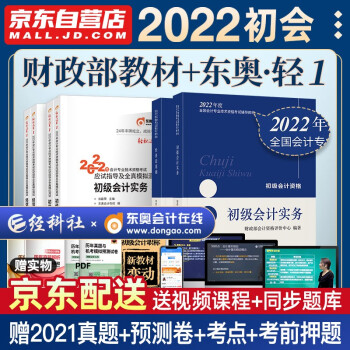 初级会计2022 初级会计职称2022年教材+东奥轻一 轻松过关1初级会计实务和经济法基础 套装6本会计师 下载