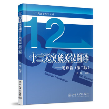 十二天突破 英汉翻译 笔译篇（第二版）英语翻译专业资格考试 武峰 下载