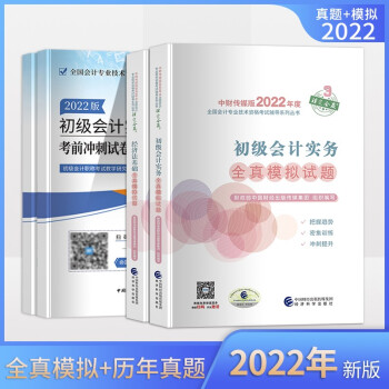 2022初级会计职称 2022考前冲刺试卷及历年真题+全真模拟试题 初级会计实务+经济法基础 可搭教材东奥 经济科学出版社 下载