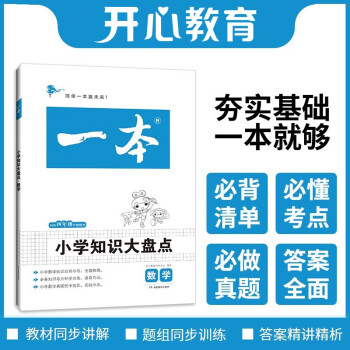 2022一本小学数学知识大盘点四至六年级小升初必刷题真题卷毕业总复习全解 第9次修订 下载