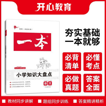 2022一本小学语文知识大盘点四至六年级小升初必刷题真题卷毕业总复习全解 第9次修订 下载