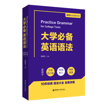 大学必备英语语法（附赠语法速查手册）（适用于大学四六级、专四、专八及考研英语） 下载