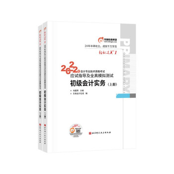 东奥初级会计职称2022教材辅导 初级会计实务 轻松过关1 2022年会计专业技术资格考试应试指导及全真模拟测试 下载