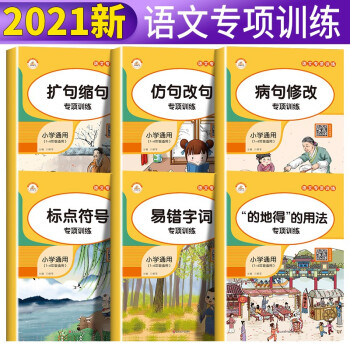 全套6册 小学语文句子专项训练 的地得用法 标点符号用法 组词造句仿扩缩句病句修改易错字词语积累大全一二三四五六年级基础知识同步练习 下载