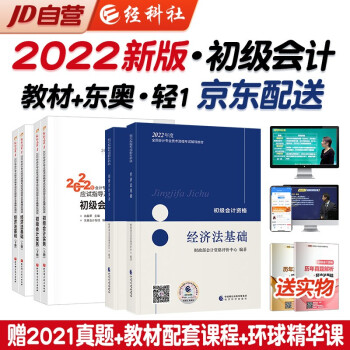 初级会计2022 初级会计职称2022年教材+东奥轻一 轻松过关1上下册) 套装6本可搭会计师东奥轻一 轻松过关1 下载