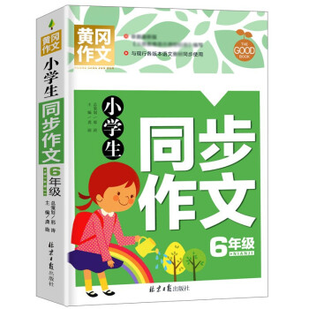 小学生同步作文6年级 黄冈作文 班主任推荐作文书素材辅导六年级11-12岁适用满分作文大全 下载