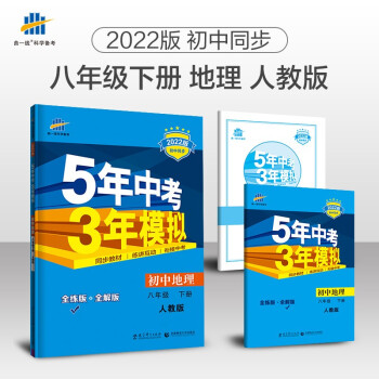 曲一线 初中地理 八年级下册 人教版 2022版初中同步5年中考3年模拟五三