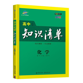 曲一线 化学 高中知识清单 高中必备工具书 第9次修订 全彩版 2022版 五三 下载