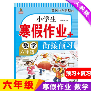 六年级上册上学期 数学寒假作业 部编人教版 6年级寒假衔接作业（复习+预习） 下载