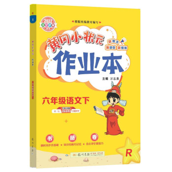 2022年春季 黄冈小状元作业本 六年级语文（下）人教版 下载