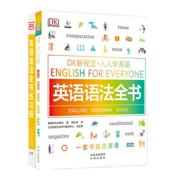 DK新视觉·英语语法全书套装（教程+练习册 全2册） 下载