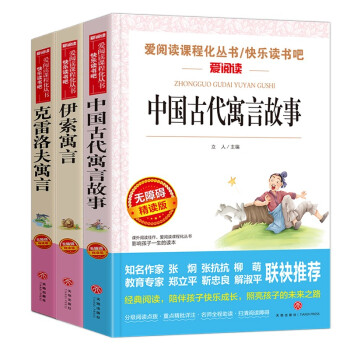 中国古代寓言故事 伊索寓言 克雷洛夫寓言/快乐读书吧三年级下册共740页儿童文学（套装3册） 下载