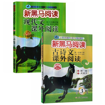 新黑马 2021年新版小学3年级现代文+古诗词课外阅读（套装2册） 下载