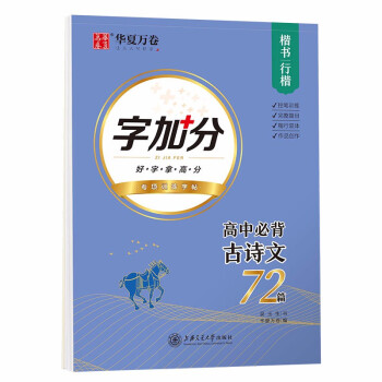 华夏万卷 高中必背古诗文 吴玉生行楷学生字帖楷书硬笔书法临摹练字本中学生练字备考本子 下载