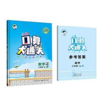 小学口算大通关 数学 三年级下册 RJ 人教版 2022春季 含参考答案 下载